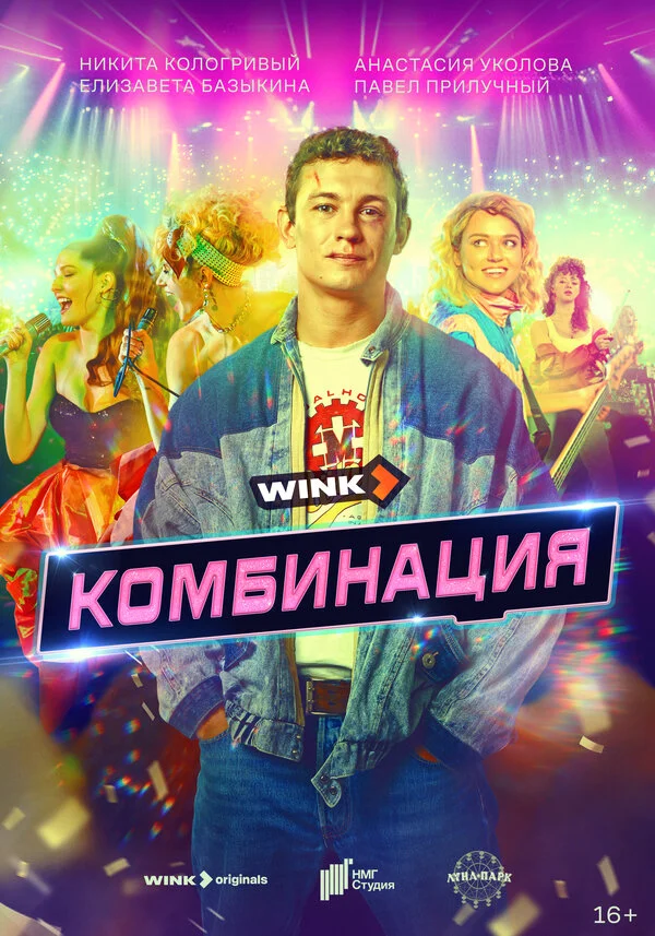Комбинация сериал 2024 смотреть онлайн бесплатно в хорошем качестве HD
